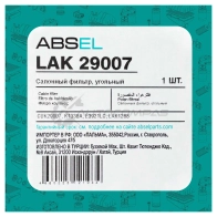 Фильтр салонный угольный ABSEL LAK29007 1441304667 2N UJDR3 - Изображение 5