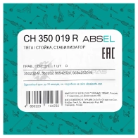 Тяга / стойка стабилизатора ABSEL KWK 178 1441305294 CH350019R - Изображение 5