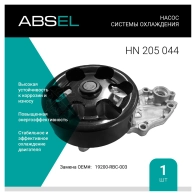 Помпа, водяной насос ABSEL 3XG 92RY 1441305416 HN205044
