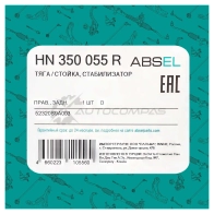 Тяга / стойка стабилизатора ABSEL O8B T7 1441305530 HN350055R - Изображение 4