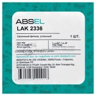 Фильтр салонный угольный ABSEL NN E29 1441305588 LAK2336 - Изображение 5