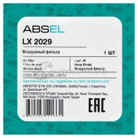 Фильтр воздушный ABSEL 1441305603 LX2029 L OJ1XA - Изображение 5