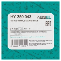 Тяга / стойка стабилизатора ABSEL MTRGK K HY350043 1441306098 - Изображение 5