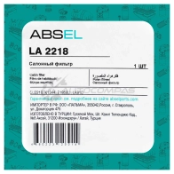 Фильтр салонный ABSEL LA2218 1441306413 WVB JCO - Изображение 5