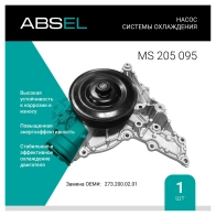 Помпа, водяной насос ABSEL 1441307085 JGQS Y5 MS205095