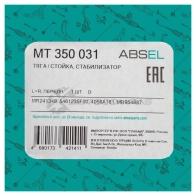 Тяга / стойка стабилизатора ABSEL 1441307382 8P N6AKQ MT350031 - Изображение 5