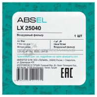 Фильтр воздушный ABSEL 1441307535 LX25040 JK772 Z - Изображение 5