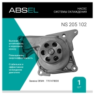 Помпа, водяной насос ABSEL NS205102 1441307601 KWPL 6FG