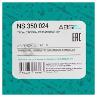 Тяга / стойка стабилизатора ABSEL QK 8NQO NS350024 1441307812 - Изображение 4
