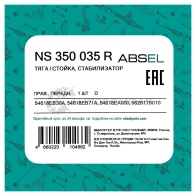 Тяга / стойка стабилизатора ABSEL NS350035R 1441307818 U NUXIB - Изображение 5