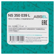 Тяга / стойка стабилизатора ABSEL BZV GIH NS350039L 1441307820 - Изображение 5