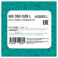 Тяга / стойка стабилизатора ABSEL NS350028L 1441307826 2K22 MM - Изображение 5