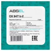 Фильтр масляный картридж ABSEL 0L S6784 1441308232 OX9471z2 - Изображение 3
