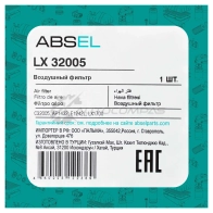 Фильтр воздушный ABSEL XSAKS P LX32005 1441308331 - Изображение 5