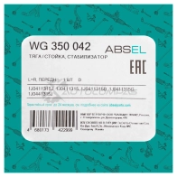 Тяга / стойка стабилизатора ABSEL E U3MLNR 1441309079 WG350042 - Изображение 5