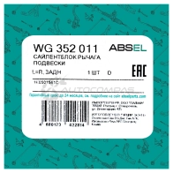 Сайлентблок рычага подвески ABSEL WG352011 O36 EP 1441309142 - Изображение 7