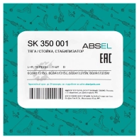 Тяга / стойка стабилизатора ABSEL 1441309189 SK350001 N52 KK - Изображение 5